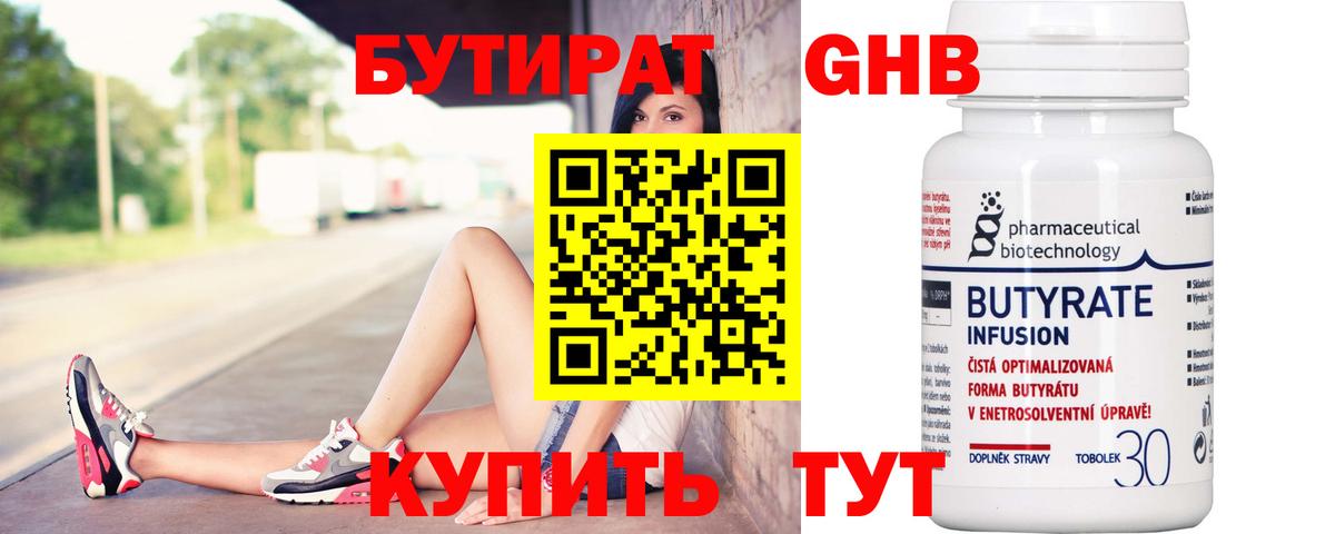 БУТИРАТ оксибутират Гай