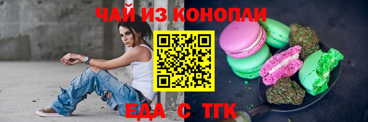 Еда ТГК конопля  Вход с VPN  Гай 